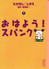 [新品]おはよう!スパンク [文庫版] (1-4巻 全巻)