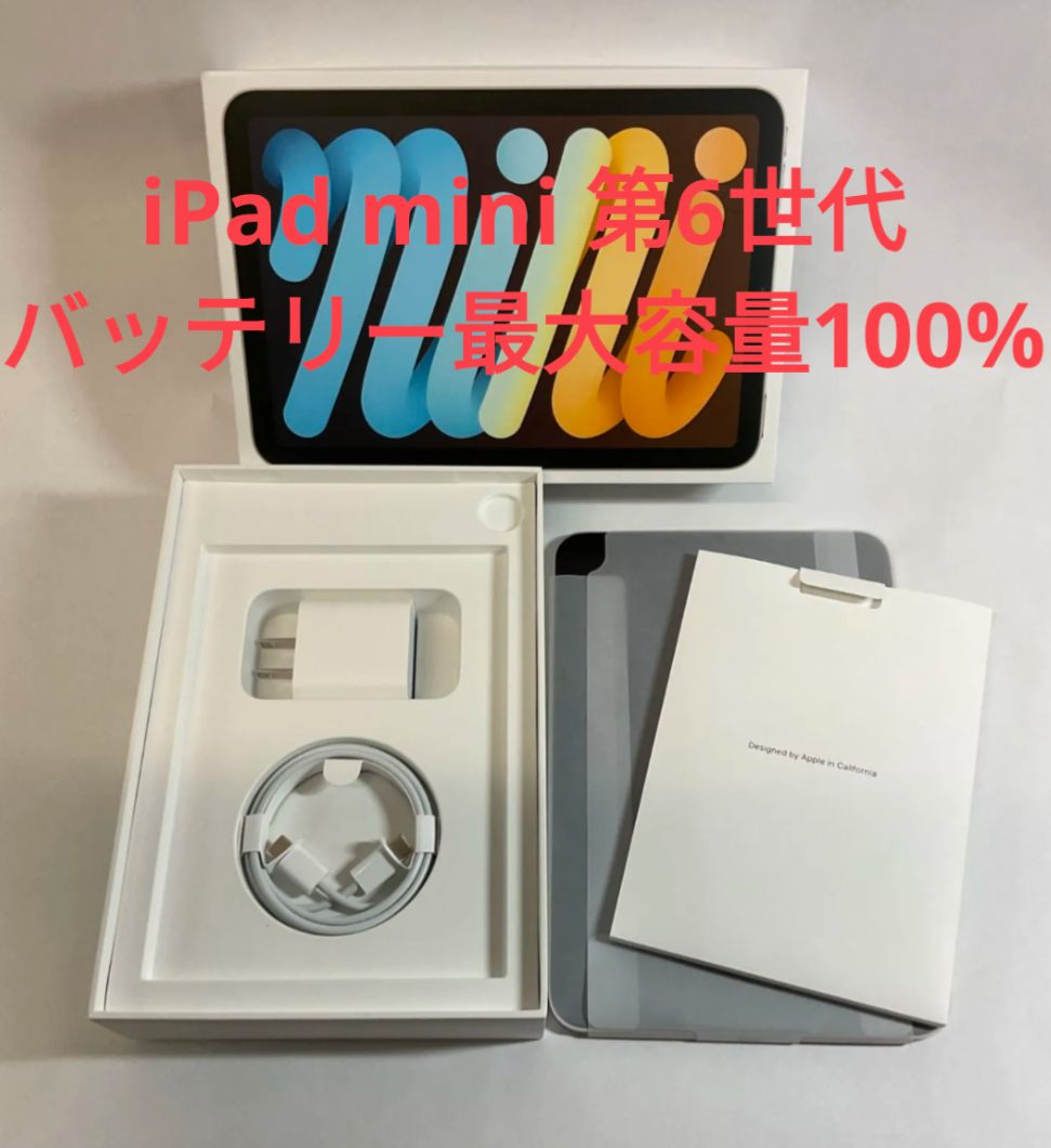 バッテリー最大容量100%】iPad mini （第6世代）64GB