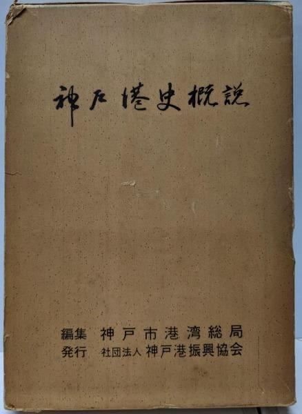 神戸港史概説／神戸市港湾総局 編／神戸港振興協会