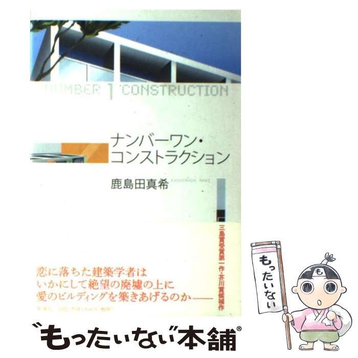 【中古】 ナンバーワン・コンストラクション/新潮社/鹿島田真希 ナンバーワン・コンストラクション | 鹿島田 真希 |本 | 通販