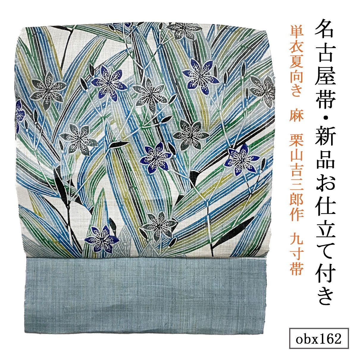 お仕立て付き 単衣夏向き 麻 栗山吉三郎作 九寸帯 桧扇 秘色色 obx162