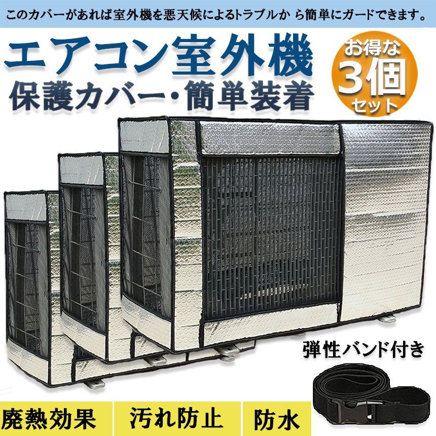 限定SALE，新品 エアコン室外機カバー 室外機保護カバー 3枚セット アルミ箔素材 日・雨・雪・風・ホコリよけ 室外 機を守る 遮熱保護 劣化防止 省エネ 防水 防塵 日焼け止め 簡単脱着 取り外し不要 固定式 クッション