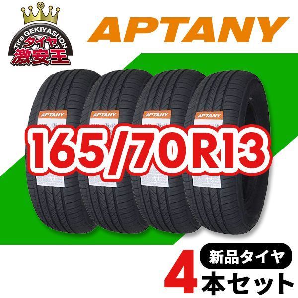 4本セット 165 70R13 製造 サマータイヤ APTANY RP203 沖縄県は除く 165 70 13 即 可