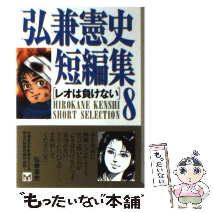【中古】 弘兼憲史短編集 ８/講談社コミッククリエイト/弘兼憲史 弘兼憲史短編集（8）レオは負けない』（弘兼 憲史）｜講談社