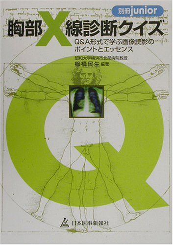 胸部X線診断クイズ―Q&A形式で学ぶ画像読影のポイントとエッセンス (別冊junior) 櫛橋 民夫 胸部X線診断クイズ―Q&A形式で学ぶ画像読影のポイントと