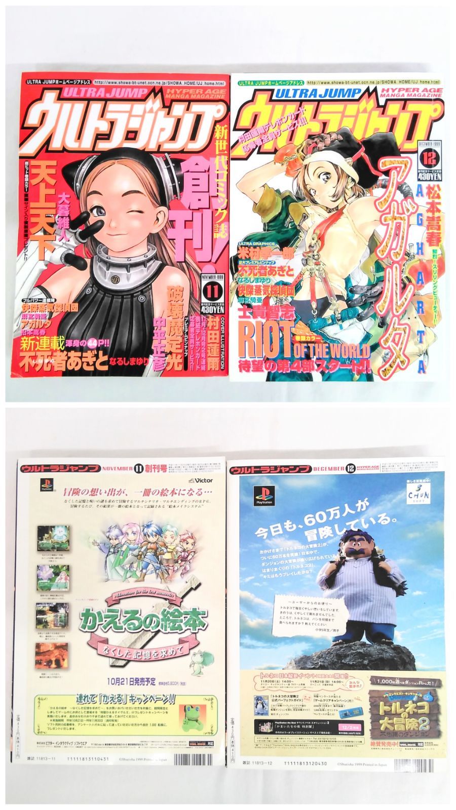 まとめ売り】「ウルトラジャンプmini」「ウルトラジャンプ 1999年11月