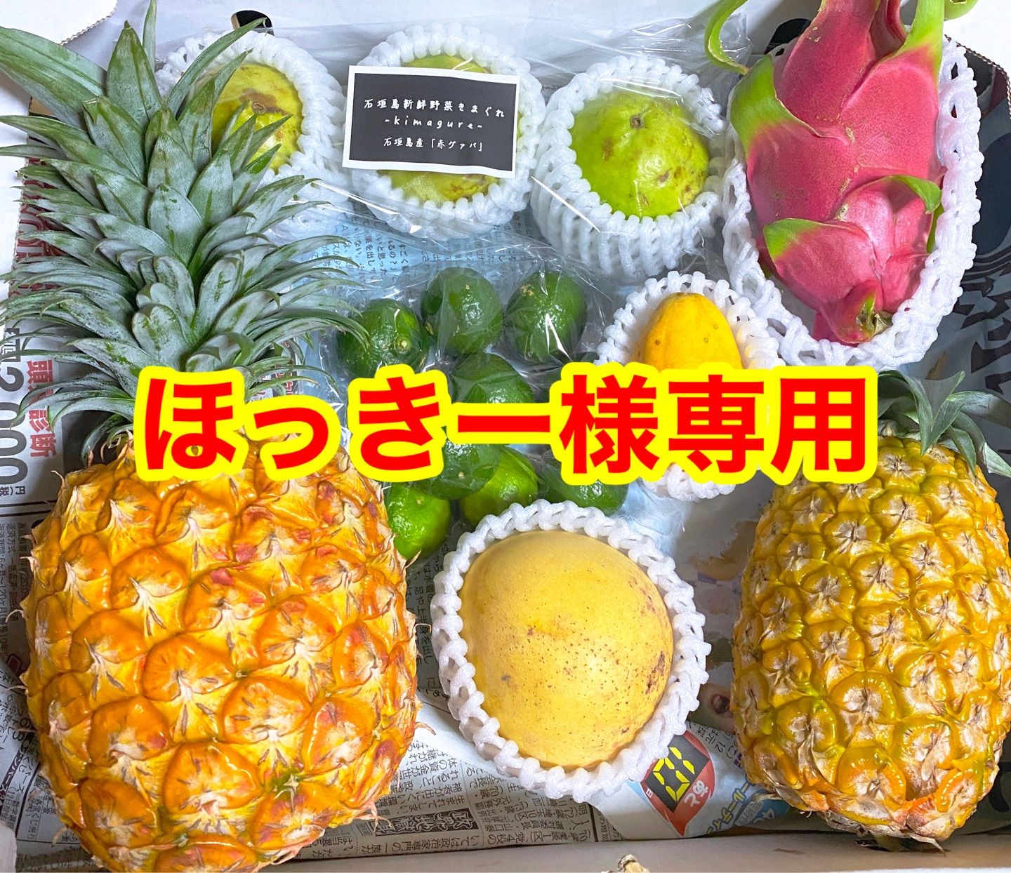 ほっきー様専用 - 石垣島新鮮野菜〜きまぐれ〜 - メルカリ