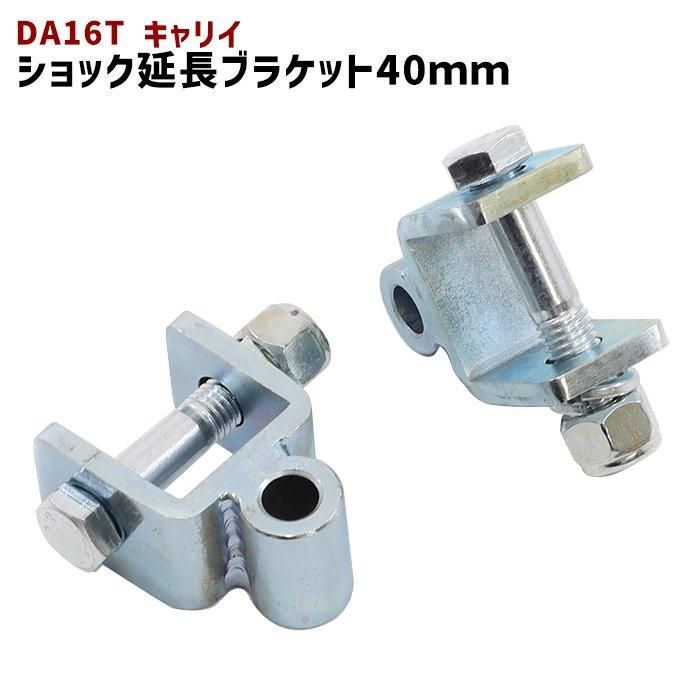 DA16T キャリイ リア ショック 延長 ブラケット 40mm 延長 リフトアップ 2個セット ショックアブソーバー