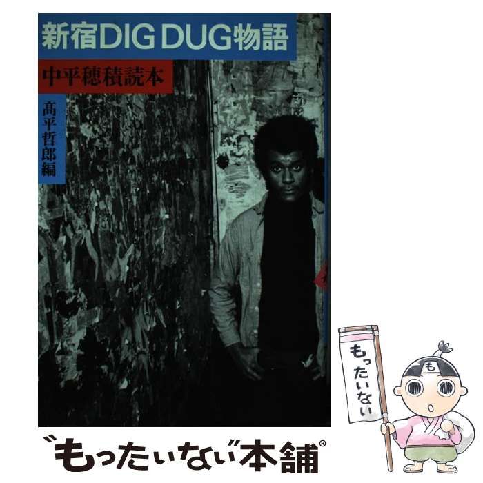 中古】 新宿DIG DUG物語 中平穂積読本 / 高平 哲郎 / 東京キララ社