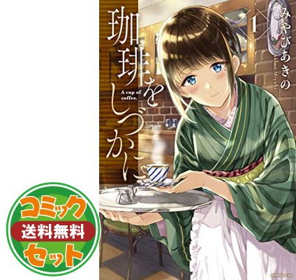 【セット】【コミック】珈琲をしづかに（全５巻） [Comic] みやびあきの