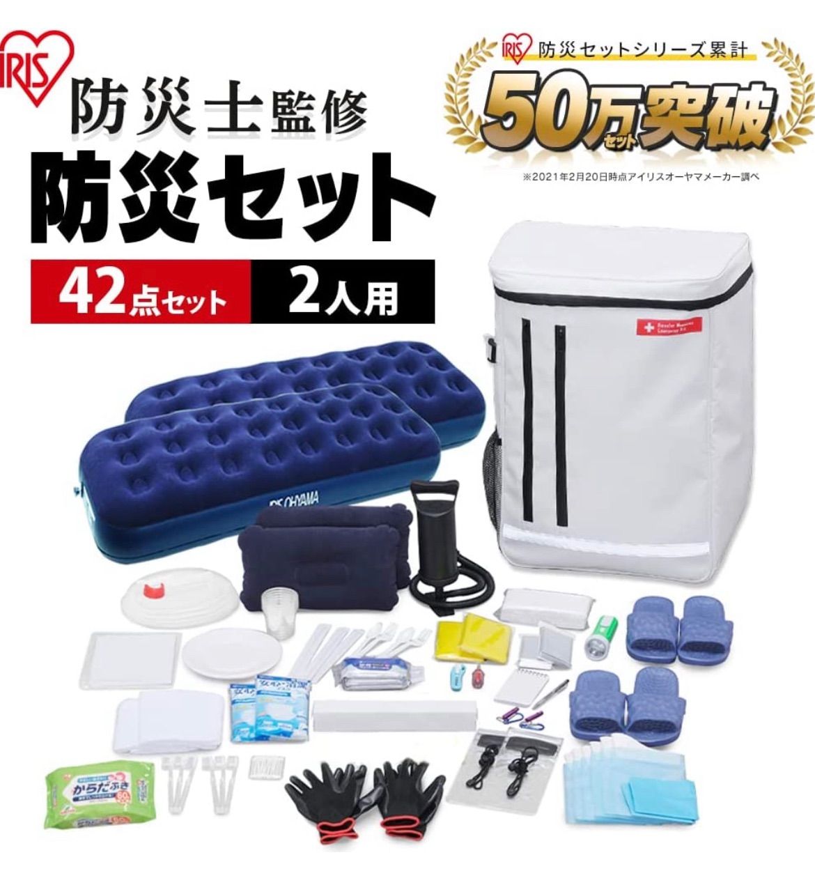 アイリスオーヤマ 防災グッズ 2人用 42点 エアーベッド キャンプ