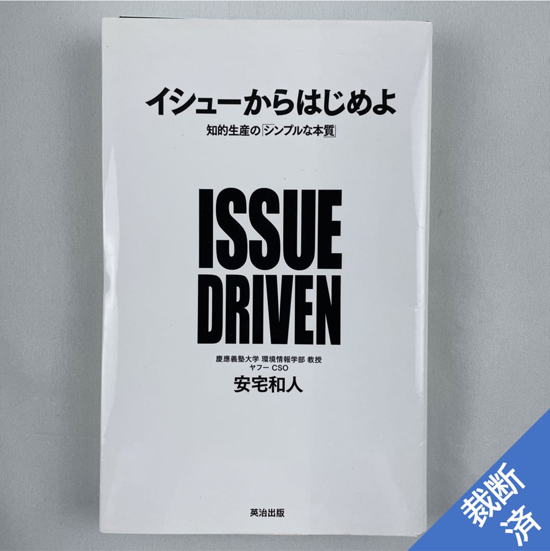 イシューからはじめよ 知的生産の「シンプルな本質」 - 人文