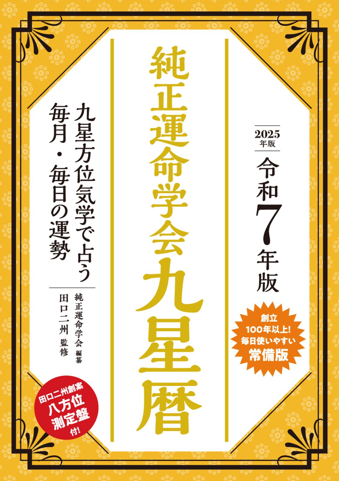 【中古】 純正運命学会運勢暦 九星気学に基づくあなたの運勢案内 ２０１９年版/永岡書店/田口二州 純正運命学会九星暦 九星方位気学で占う毎月・毎日の運勢 令和7