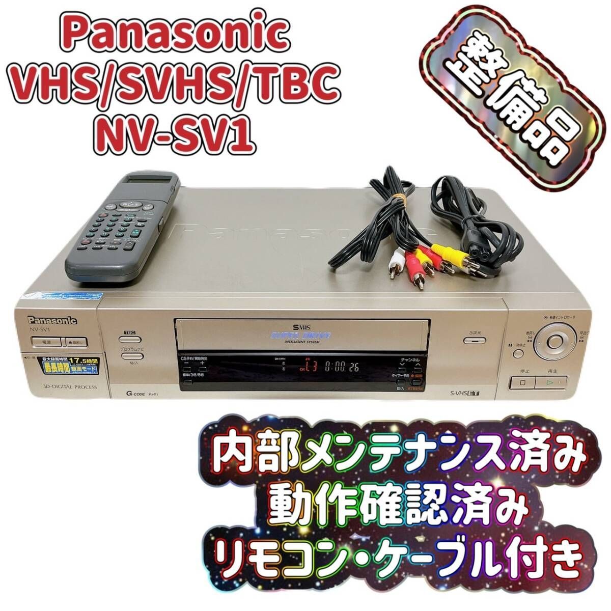 整備品】 Panasonic パナソニック ビデオデッキ SVHS TBC NV-SV1 リモコン付 ケーブル付 - メルカリ