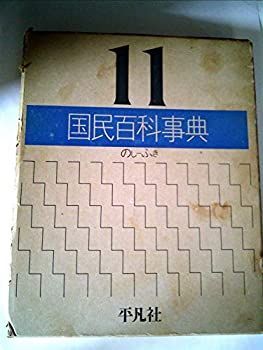 国民百科事典〈11〉のし~ふき (1978年) 中古】国民百科事典〈11〉のし~ふき (1978年) - メルカリ
