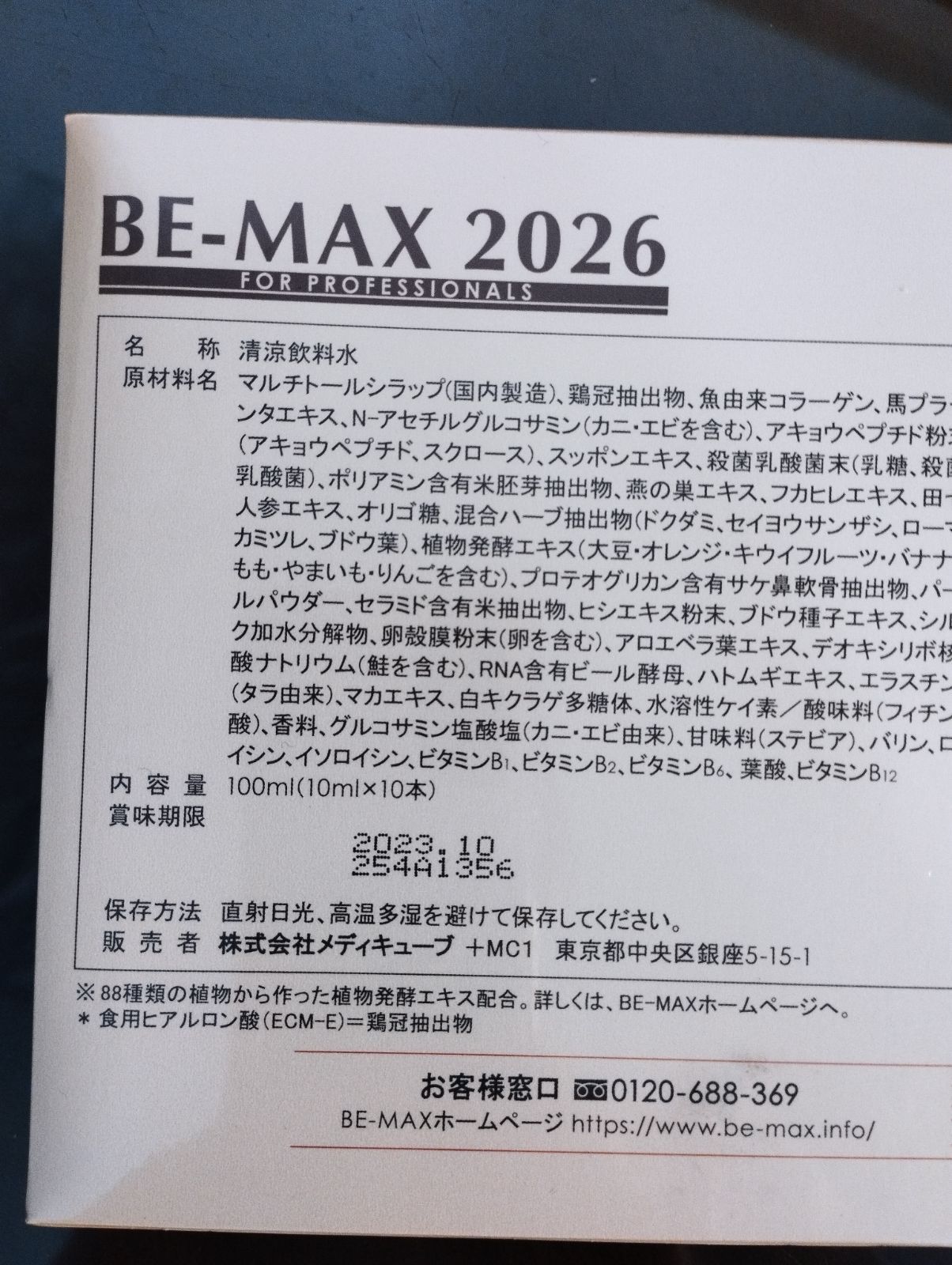 新品未開封☆BE-MAX 2026 10mL×10本 BE-MAX 2020最新 - レディース