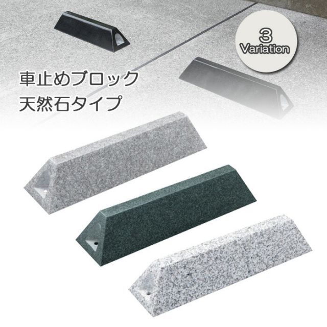 車止め ブロック タイヤ止め 天然石タイプ 3 パーキングブロック カーストッパー 駐車場用品 タイヤ輪止め おしゃれ