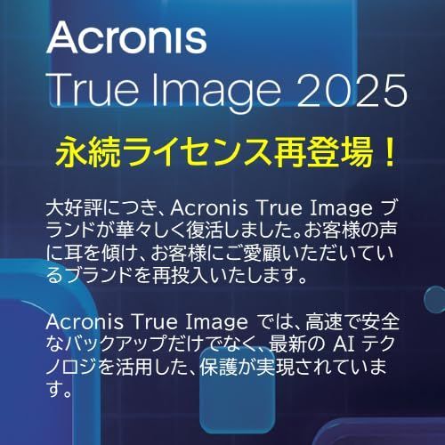 Acronis True Image 2025 永続版 1PC WIN Mac対応 バックアップ パッケージ版