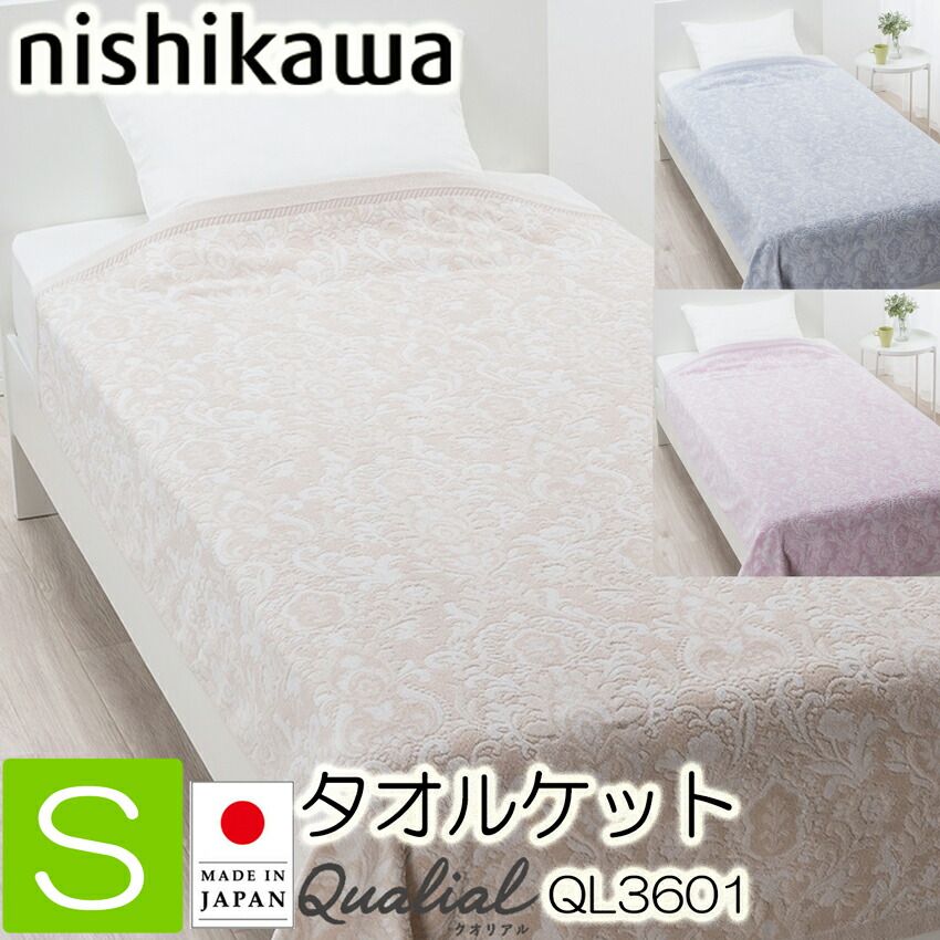 西川 タオルケット シングル クオリアル 今治 QL3601 ウォッシャブル 夏掛け 冬にも お洒落 FR03800024 西川 140×190cm ベージュ グ