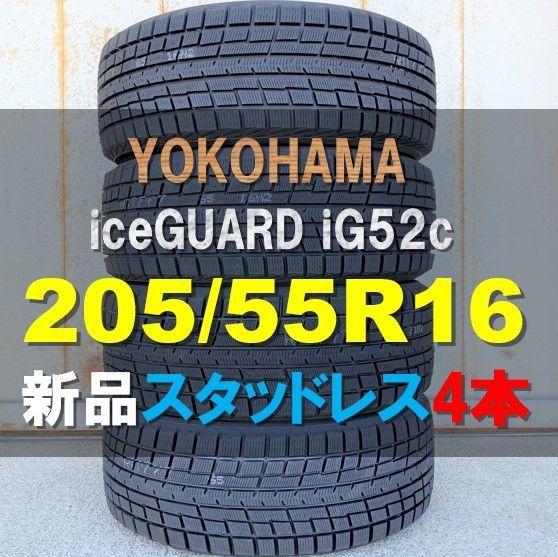 新品 スタッドレス ４本セット 205/55R16 91T ヨコハマ アイスガード iG52c 2021年〜 LI0006-2