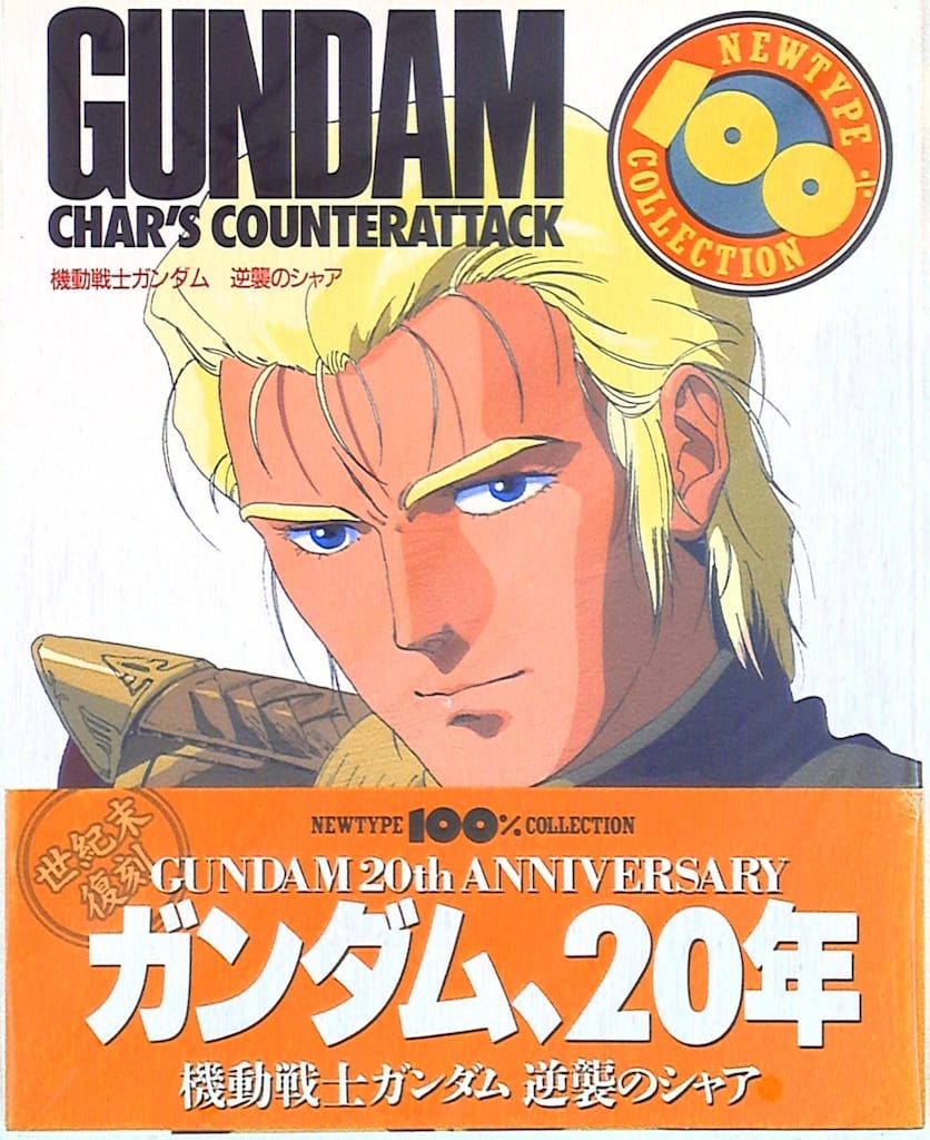 角川書店 NEWTYPE100%COLLECTION 10 復刻版)機動戦士ガンダム逆襲のシャア (帯付)