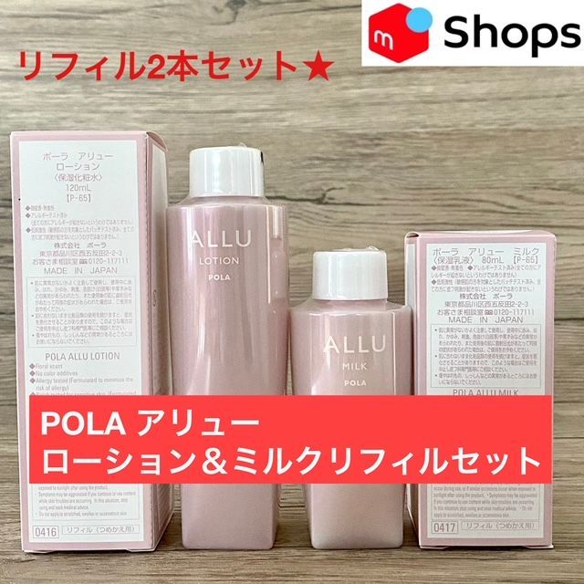 定価より3 300円以上 なリフィルセット POLA アリュー ローション＆ミルクリフィルセット