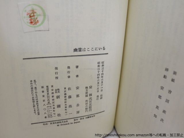 幽霊はここにいる 初函帯/安部公房/新潮社*31821 - メルカリ