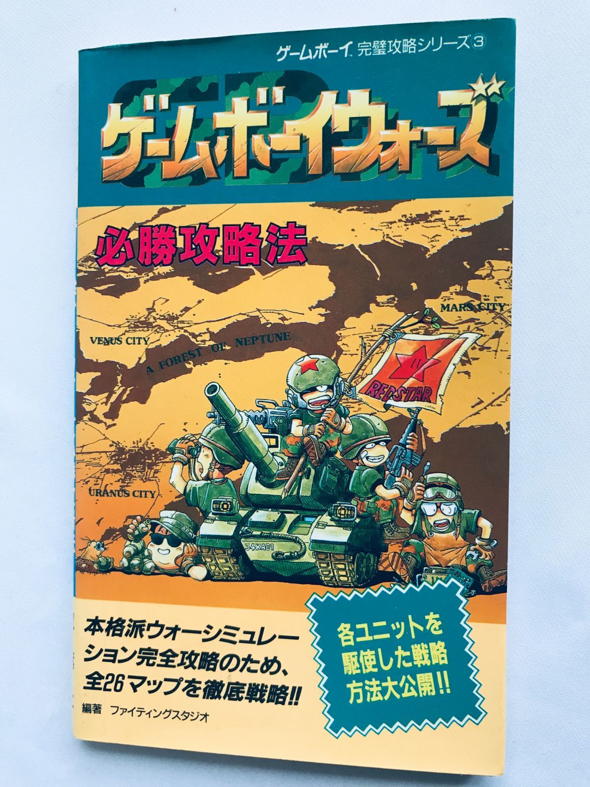ゲームボーイウォーズ 必勝攻略法 ガイド GB 攻略本 初版 Game Boy 