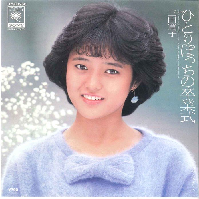 7” 三田寛子 ひとりぽっちの卒業式 / カサノヴァ・サンバ 07SH1250 CBS SONY /00080 - メルカリ