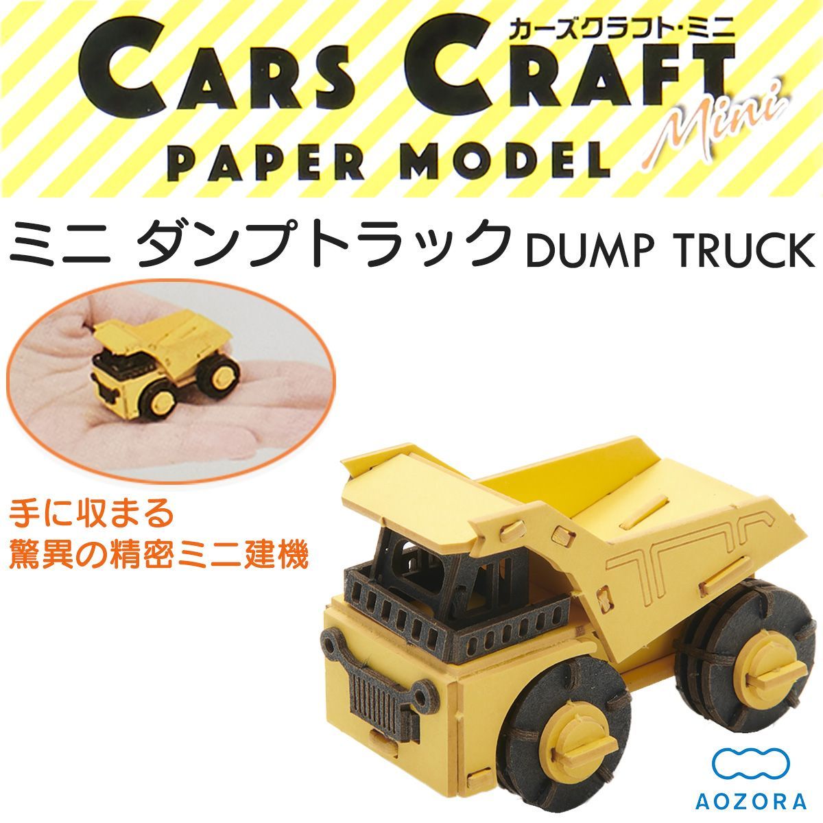 ペーパークラフト ミニ ダンプカー カーズクラフト ‐働く車 工作キット