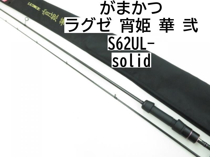 がまかつ ラグゼ 宵姫 華 弐 S62UL-solid (03-8304270009