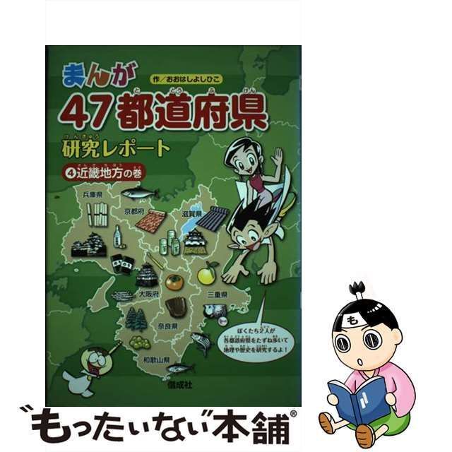 【中古】 まんが47都道府県研究レポート 4 近畿地方の巻 / おおはしよしひこ、大橋 よしひこ / 偕成社