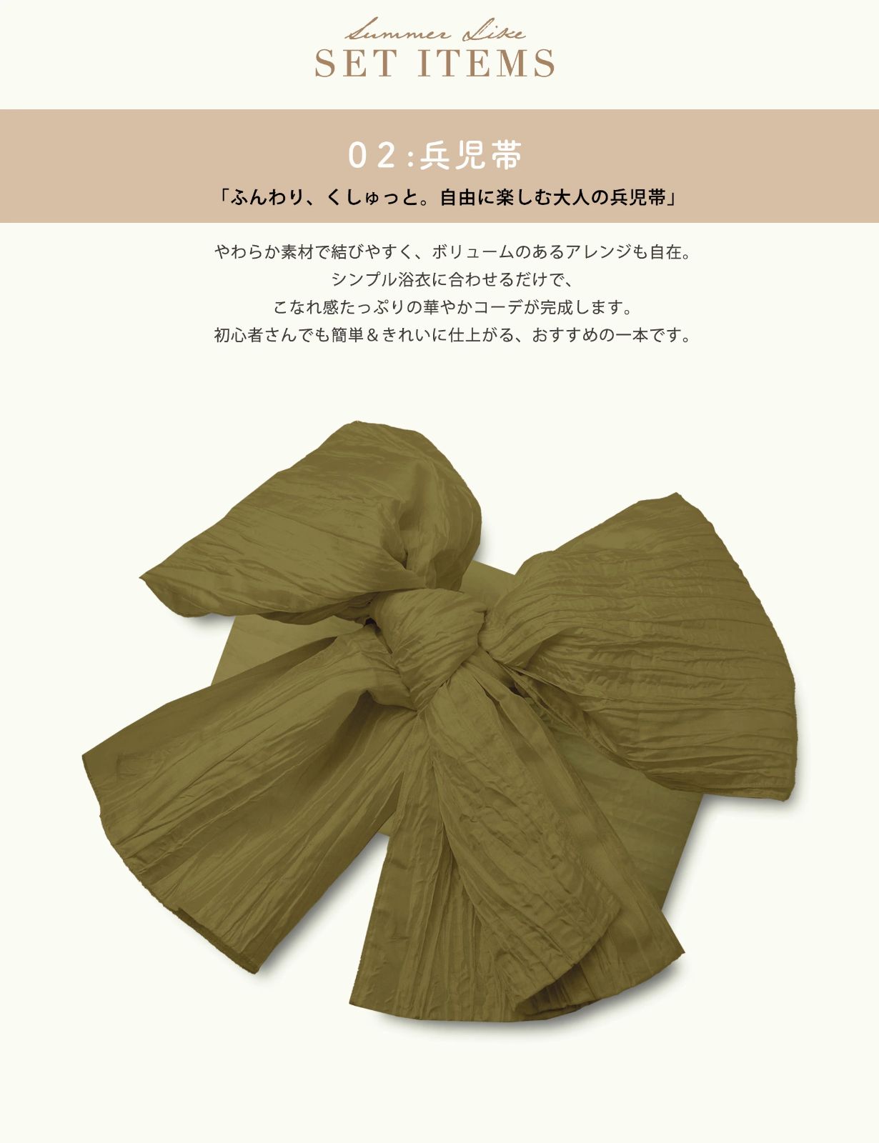 帯コーディネート済