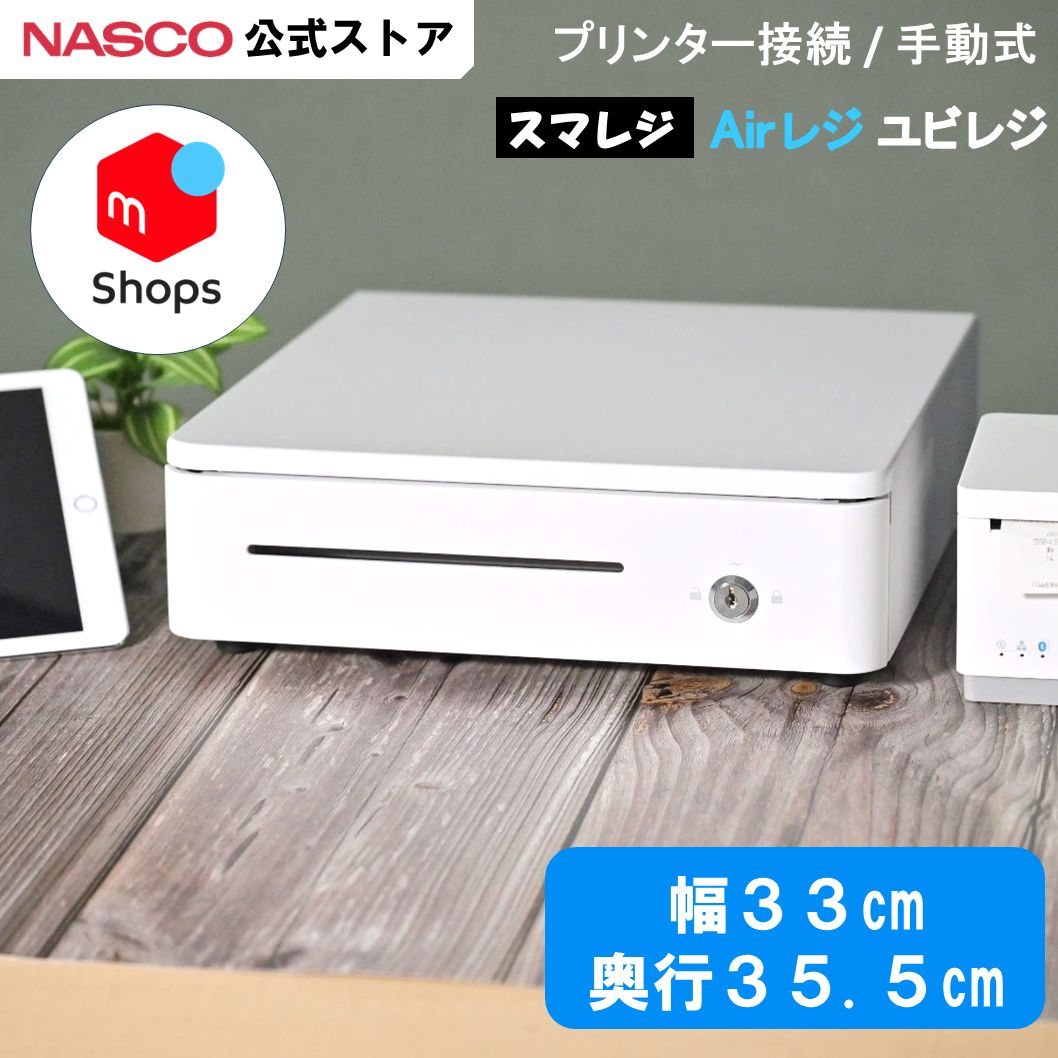 コンパクト キャッシュドロア プリンター接続/手動式 レジ 【TC-330R ホワイト/ブラック】ナスコー公式ストア | 新品