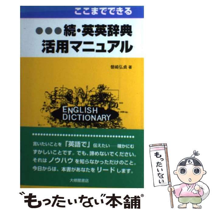 【中古】 英英辞典活用マニュアル 続 / 磐崎弘貞 / 大修館書店