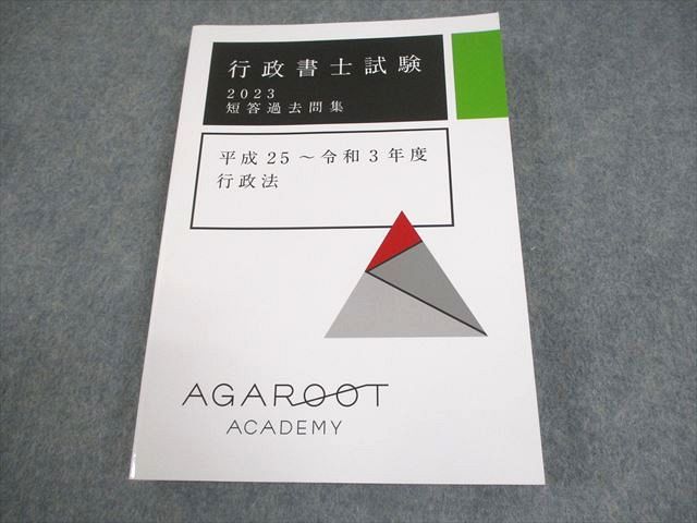 FD11-127 アガルートアカデミー 行政書士試験 短答過去問集 平成25～令和3年度 行政法 2022年合格目標 未使用品 018m4D