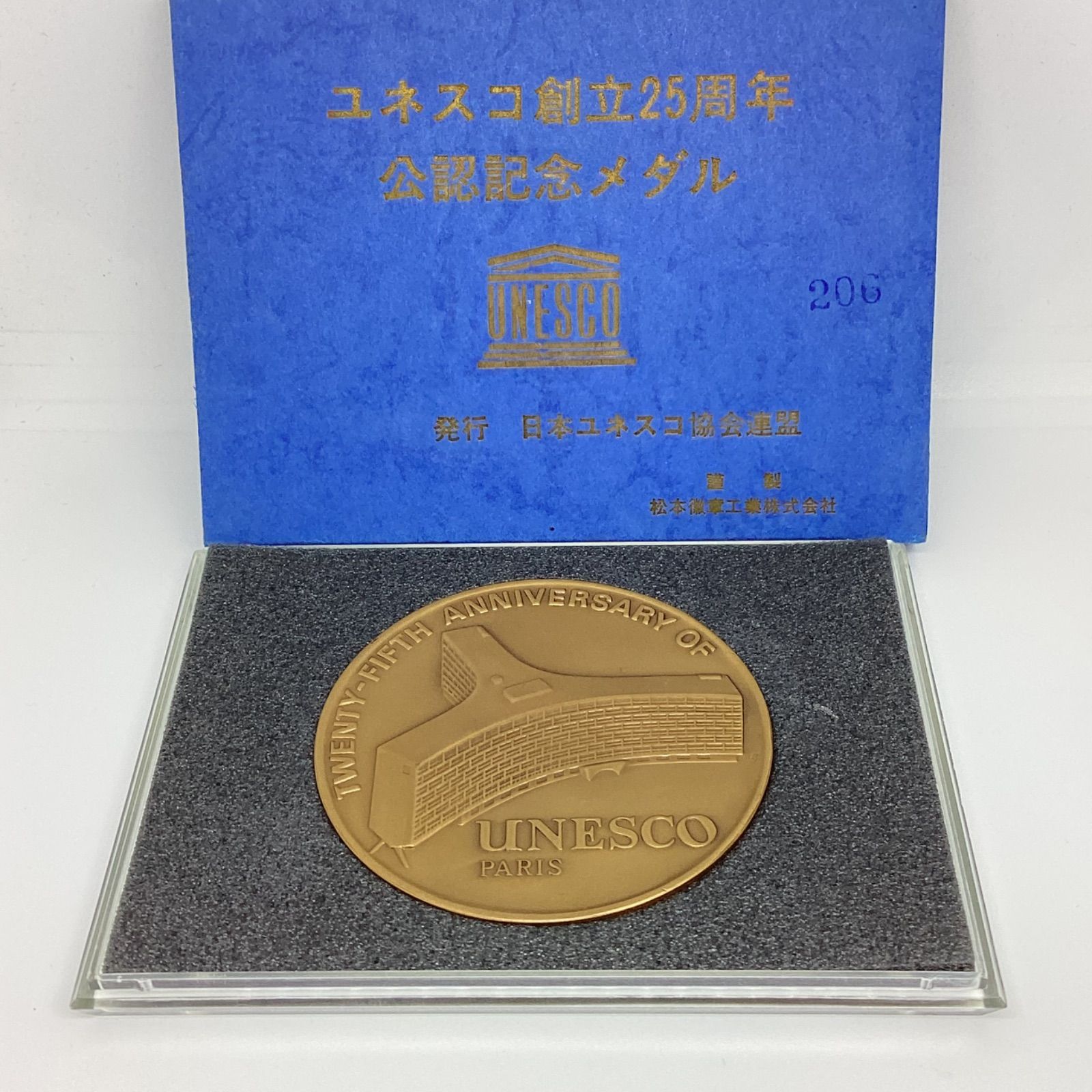 ユネスコ創立25周年記念メダル ユネスコ創立25周年記念メダル