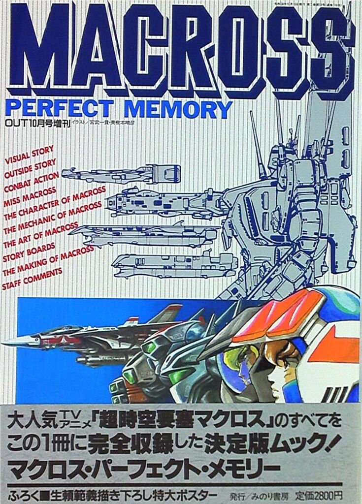 MACROSS PERFECT MEMORY みのり書房 付属ポスター付き MACROSS PERFECT
