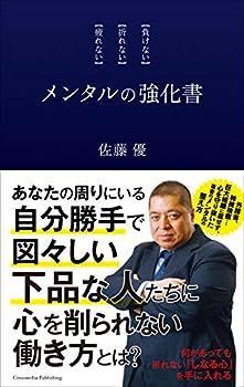 【中古】メンタルの強化書