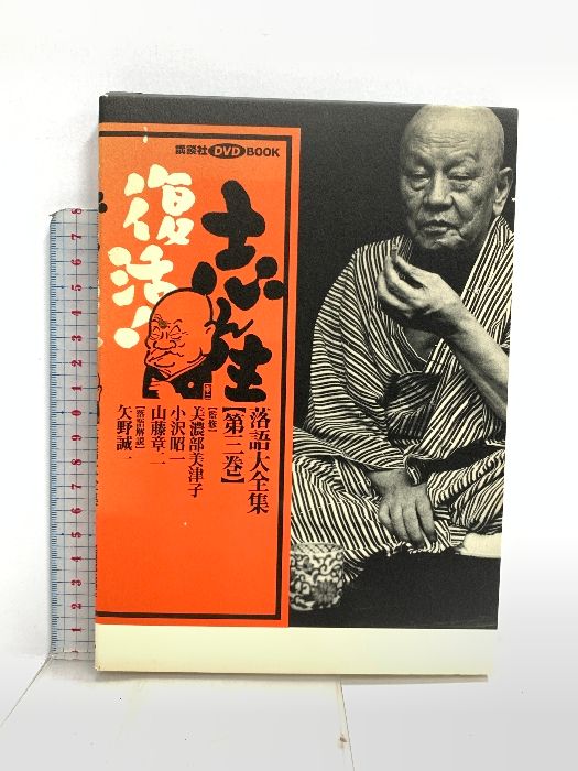 志ん生復活!落語大全集 DVDBOOK第1巻から第4巻 志ん生復活!落語