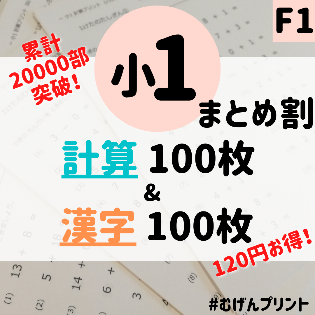 【人気！まとめ割】F1.小1計算＆漢字プリント、ドリル教材、入学準備、ひらがな、むげんプリント、国語算数、基礎学力、反復練習、偏差値、小学校受験、入学準備