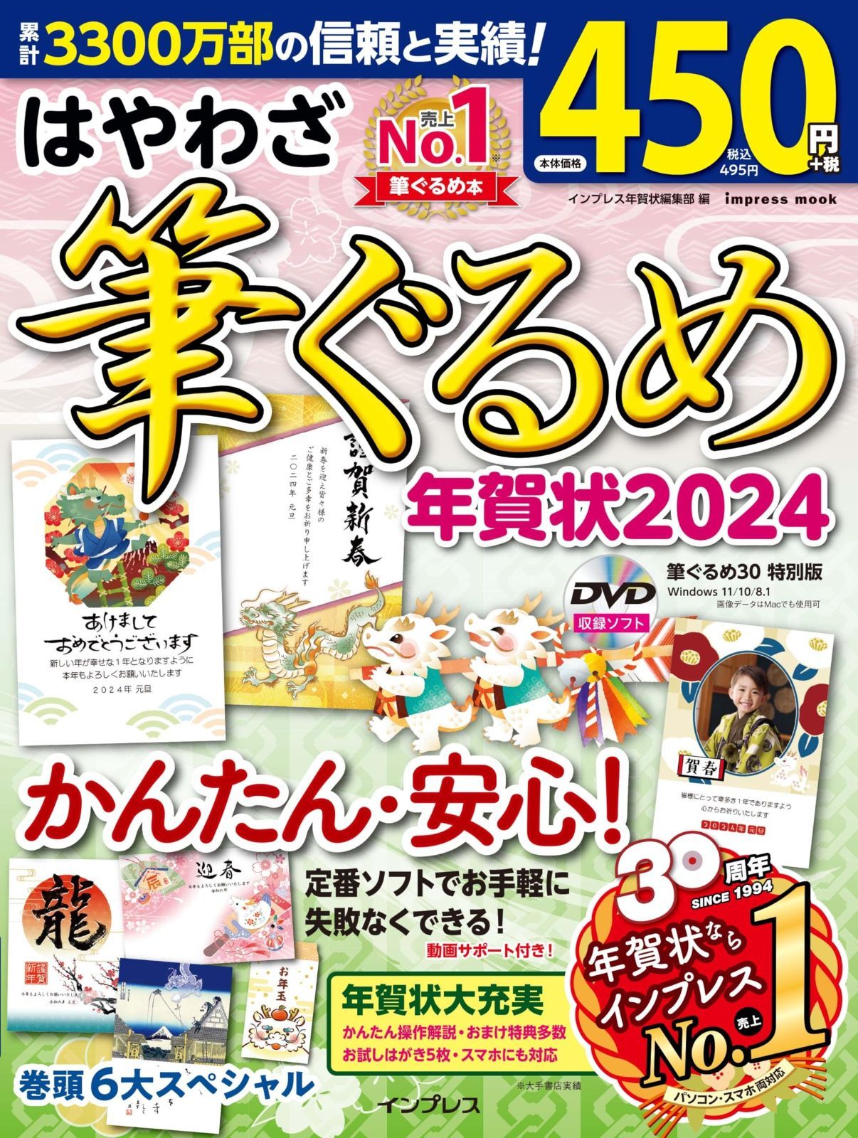 はやわざ筆ぐるめ年賀状2024 (インプレス年賀状ムック)