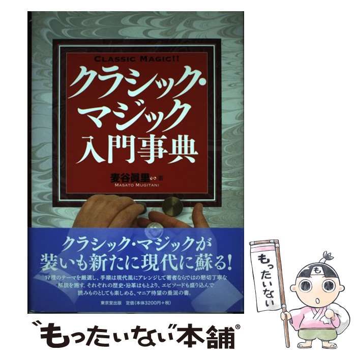 東京堂出版 クラシック・マジック入門事典⁄東京堂出版⁄麦谷 | Books 本,