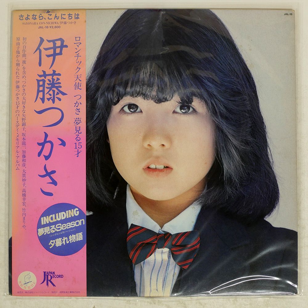 帯付き 国内盤 伊藤つかさ/さよならこんにちは/JAPAN RECORD