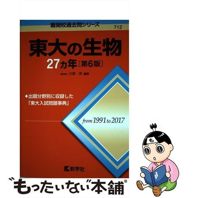 中古】 東大の生物27カ年 第6版 (難関校過去問シリーズ) / 大森茂 / 教学社 - メルカリ