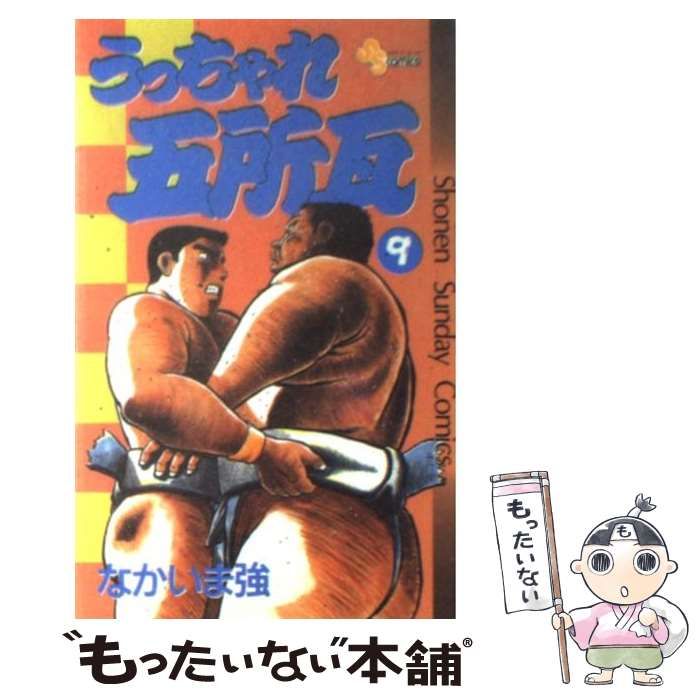 【中古】 うっちゃれ五所瓦 ９/小学館/なかいま強 中古】 うっちゃれ五所瓦 9 （少年サンデーコミックス） / なか