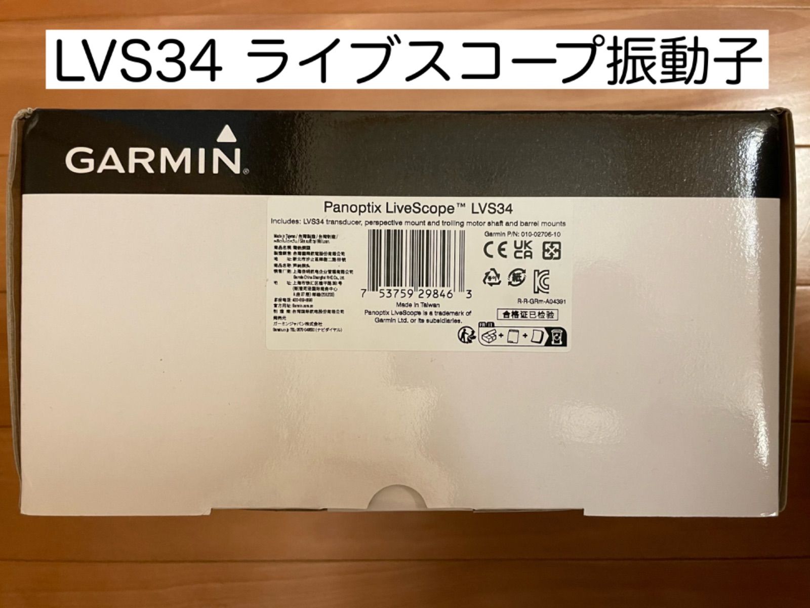 ガーミン LVS34 ライブスコーププラス振動子 振動子のみ