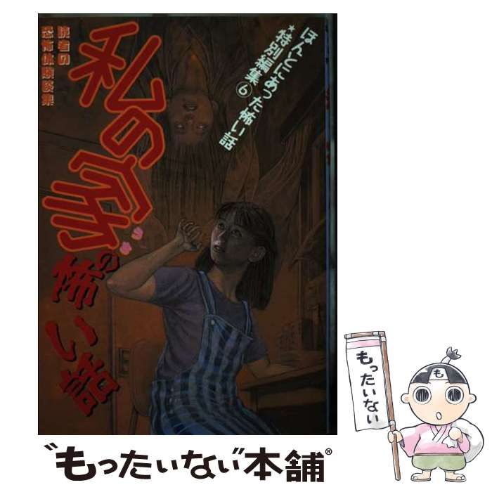 【中古】 私の家の怖い話 読者の恐怖体験談集/朝日ソノラマ/萩野優子 中古】 私の家の怖い話 読者の恐怖体験談集/朝日ソノラマ/萩野優子