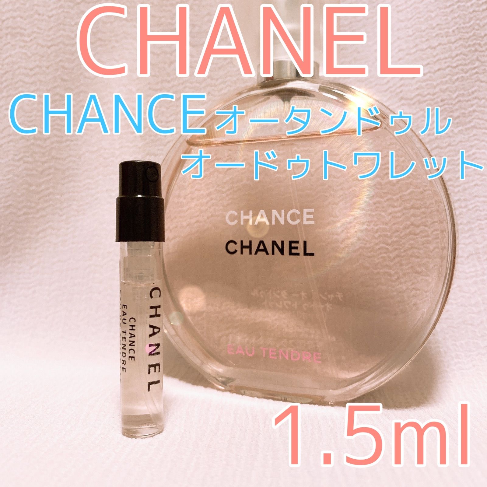 シャネル チャンス オータンドゥル オードトワレ 香水 各1.5ml - 即