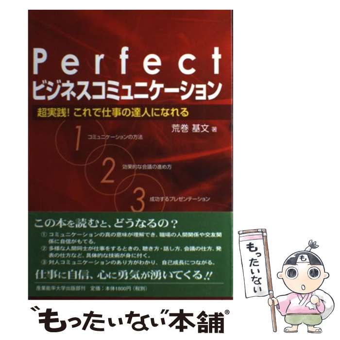 Perfect「ビジネスコミュニケーション」 : 超実践!これで仕事の達人に